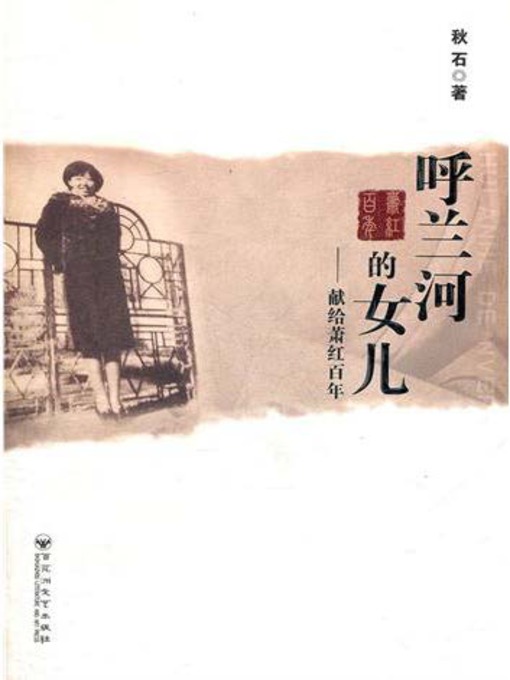 Title details for 呼兰河的女儿——献给萧红百年 by 秋石 - Available